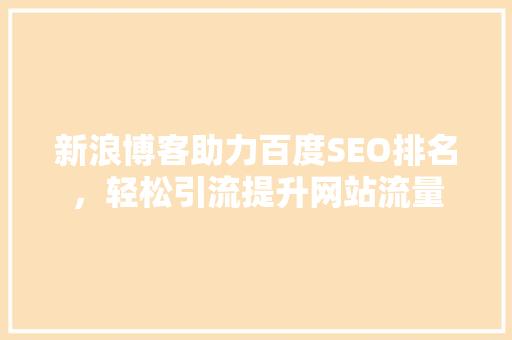 新浪博客助力百度SEO排名，轻松引流提升网站流量  第1张