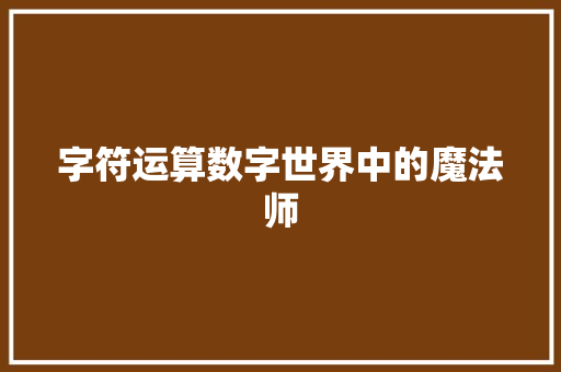 字符运算数字世界中的魔法师