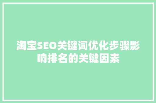 淘宝SEO关键词优化步骤影响排名的关键因素