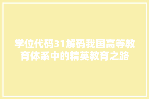 学位代码31解码我国高等教育体系中的精英教育之路