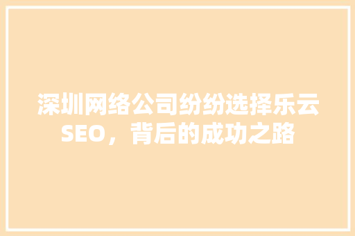 深圳网络公司纷纷选择乐云SEO，背后的成功之路
