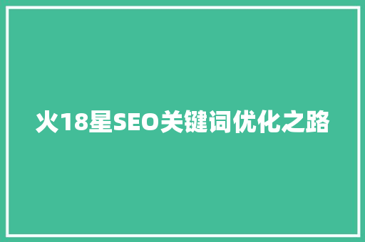 火18星SEO关键词优化之路