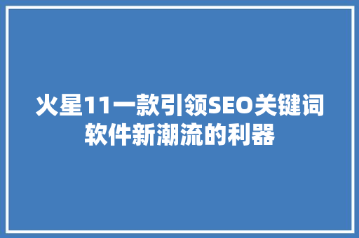 火星11一款引领SEO关键词软件新潮流的利器
