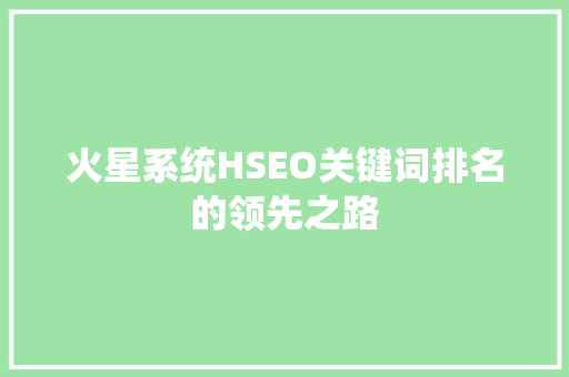 火星系统HSEO关键词排名的领先之路