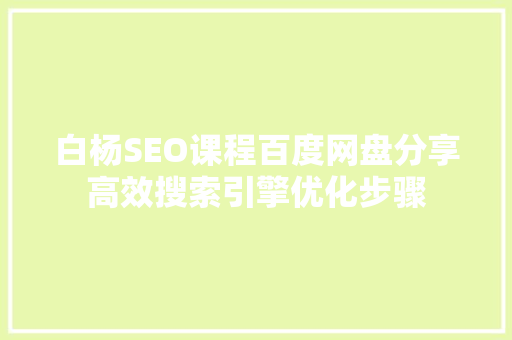 白杨SEO课程百度网盘分享高效搜索引擎优化步骤