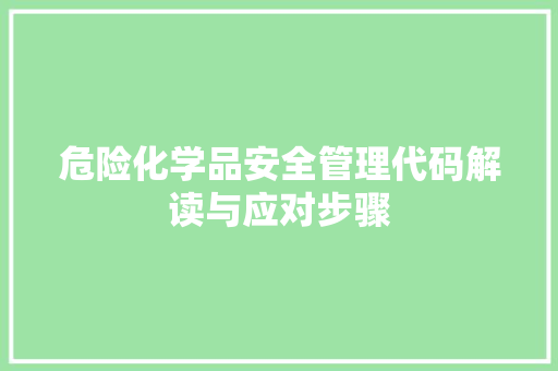 危险化学品安全管理代码解读与应对步骤