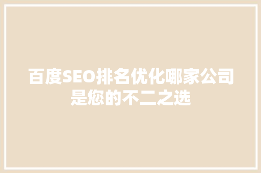 百度SEO排名优化哪家公司是您的不二之选