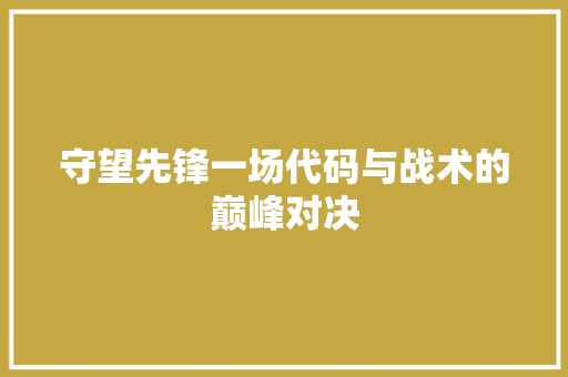 守望先锋一场代码与战术的巅峰对决