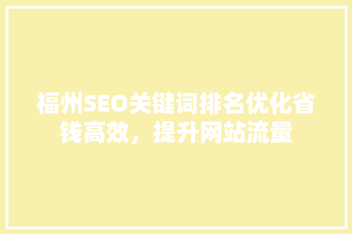 福州SEO关键词排名优化省钱高效，提升网站流量  第1张