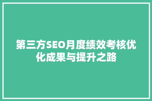 第三方SEO月度绩效考核优化成果与提升之路