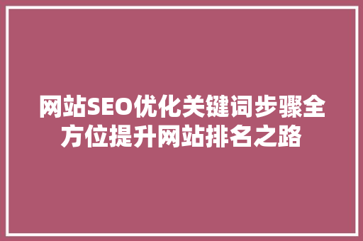 网站SEO优化关键词步骤全方位提升网站排名之路