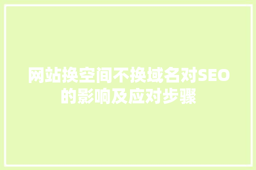 网站换空间不换域名对SEO的影响及应对步骤