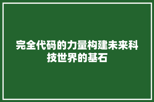 完全代码的力量构建未来科技世界的基石