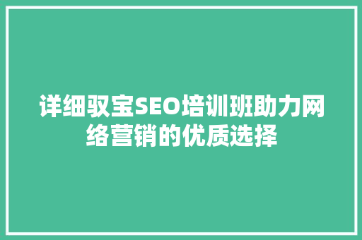 详细驭宝SEO培训班助力网络营销的优质选择