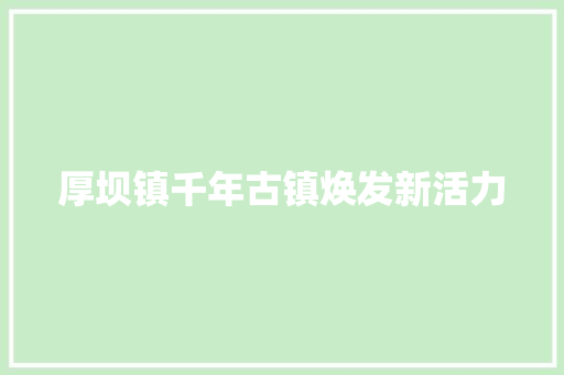 厚坝镇千年古镇焕发新活力