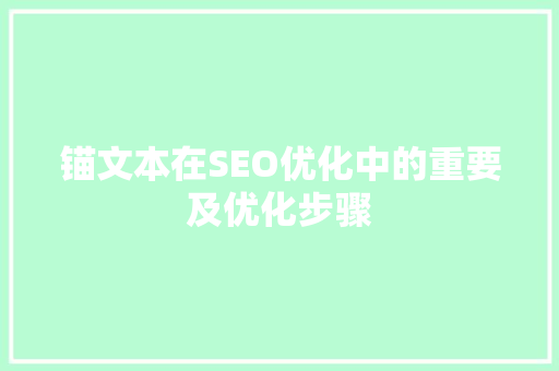 锚文本在SEO优化中的重要及优化步骤  第1张