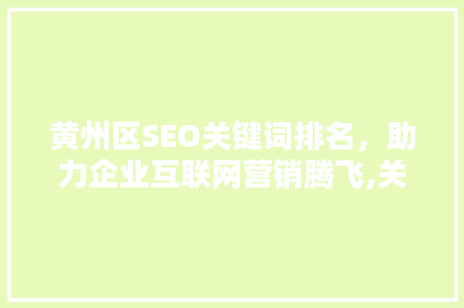 黄州区SEO关键词排名，助力企业互联网营销腾飞,关键词购买之路
