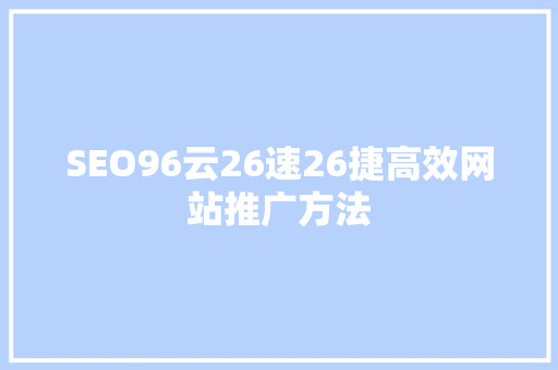 SEO96云26速26捷高效网站推广方法