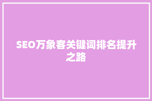 SEO万象客关键词排名提升之路