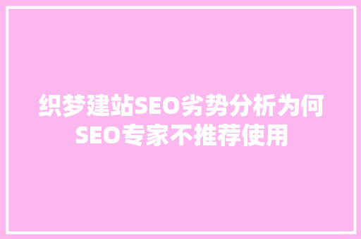 织梦建站SEO劣势分析为何SEO专家不推荐使用