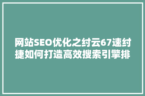 网站SEO优化之纣云67速纣捷如何打造高效搜索引擎排名