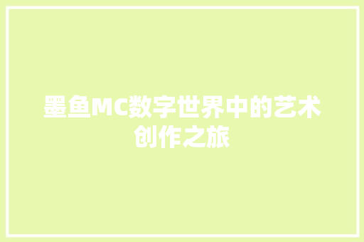 墨鱼MC数字世界中的艺术创作之旅  第1张