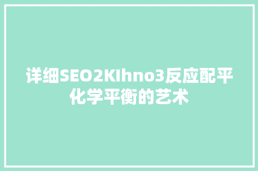 详细SEO2KIhno3反应配平化学平衡的艺术