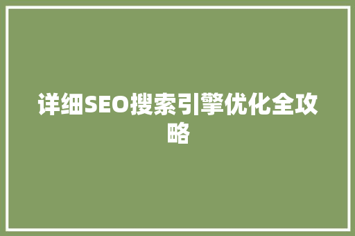 详细SEO搜索引擎优化全攻略