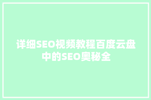 详细SEO视频教程百度云盘中的SEO奥秘全