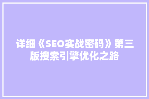 详细《SEO实战密码》第三版搜索引擎优化之路
