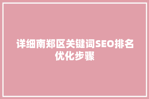 详细南郑区关键词SEO排名优化步骤