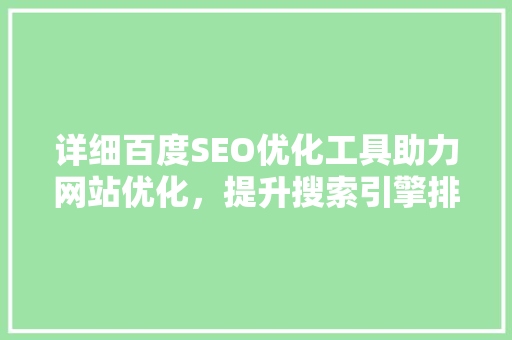 详细百度SEO优化工具助力网站优化，提升搜索引擎排名
