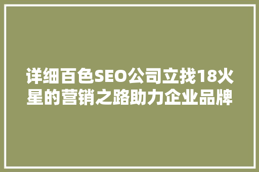 详细百色SEO公司立找18火星的营销之路助力企业品牌腾飞
