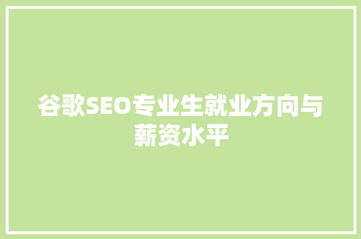 谷歌SEO专业生就业方向与薪资水平  第1张