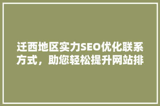 迁西地区实力SEO优化联系方式，助您轻松提升网站排名