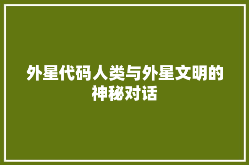 外星代码人类与外星文明的神秘对话