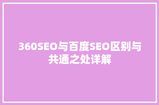 360SEO与百度SEO区别与共通之处详解