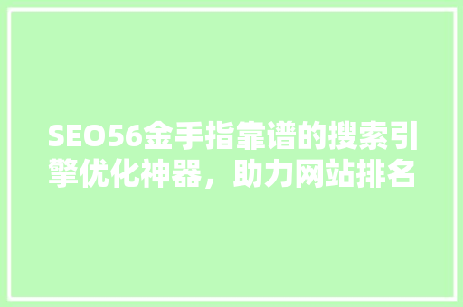 SEO56金手指靠谱的搜索引擎优化神器，助力网站排名提升