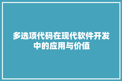 多选项代码在现代软件开发中的应用与价值