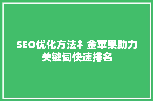 SEO优化方法礻金苹果助力关键词快速排名