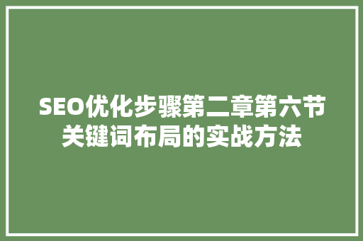 SEO优化步骤第二章第六节关键词布局的实战方法