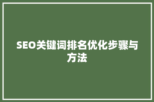 SEO关键词排名优化步骤与方法