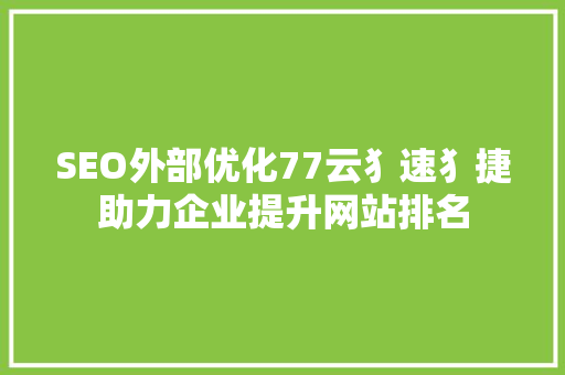 SEO外部优化77云犭速犭捷助力企业提升网站排名
