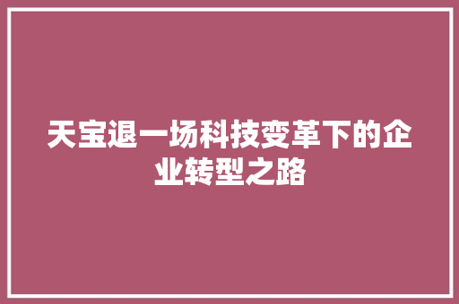 天宝退一场科技变革下的企业转型之路