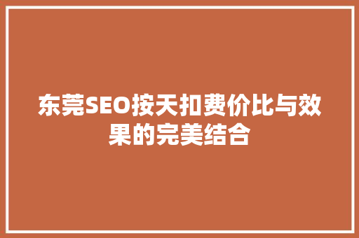 东莞SEO按天扣费价比与效果的完美结合