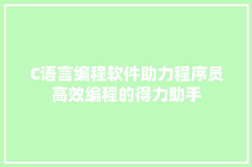 C语言编程软件助力程序员高效编程的得力助手