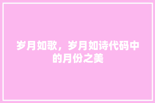 岁月如歌，岁月如诗代码中的月份之美