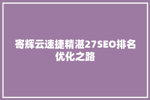 寄辉云速捷精湛27SEO排名优化之路