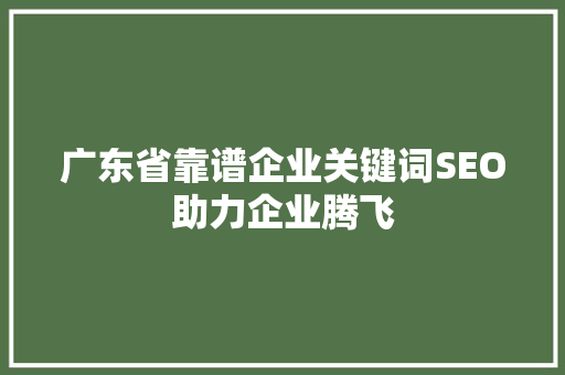广东省靠谱企业关键词SEO助力企业腾飞