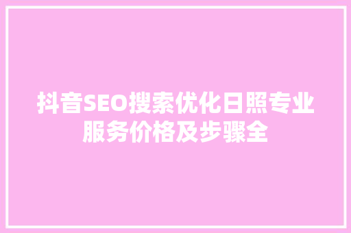 抖音SEO搜索优化日照专业服务价格及步骤全
